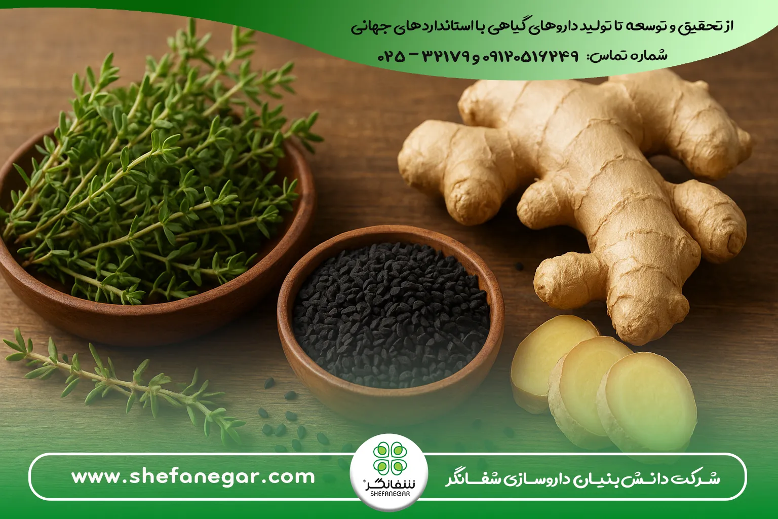 داروها و مکمل‌های گیاهی مؤثر آویشن-،-زنجبیل-،-سیاهدانه