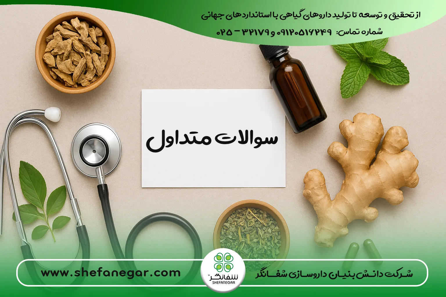سوالات-متداول-شفانگر