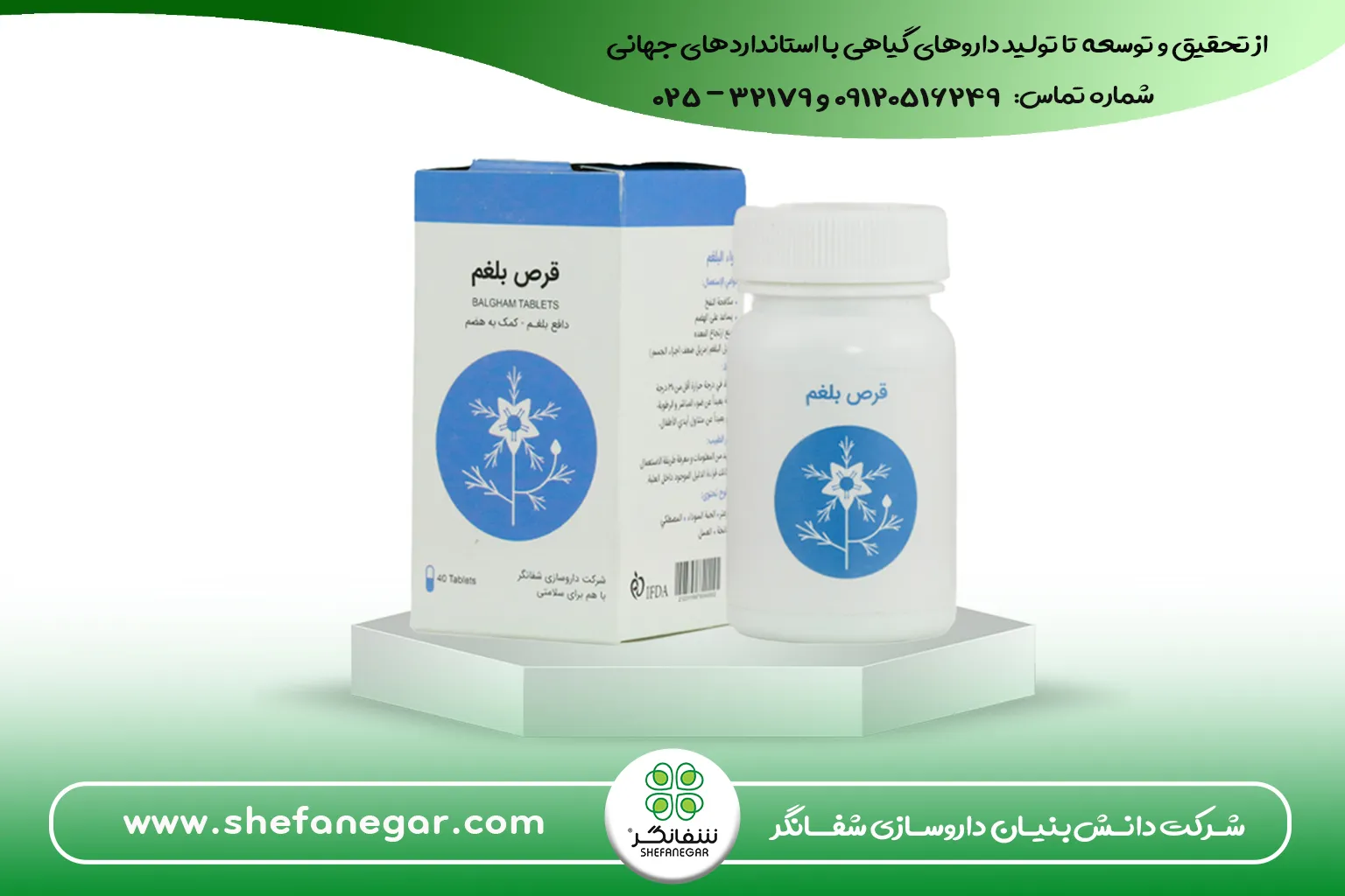 قرص-بلغم-شفانگر
