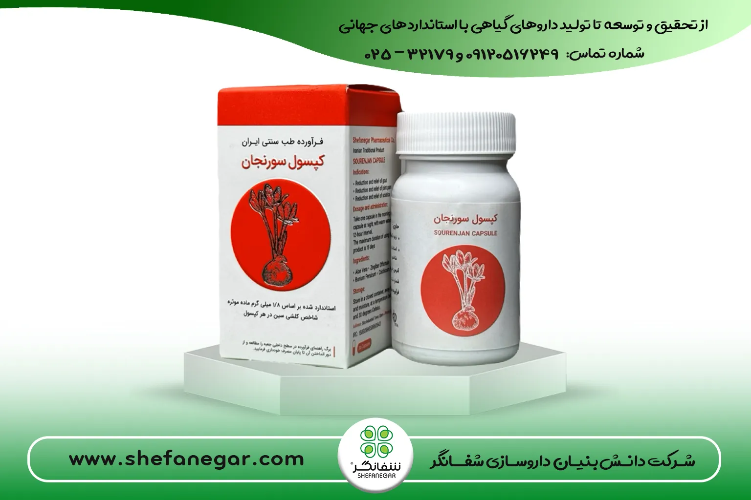 کپسول-سورنجان-شفانگر